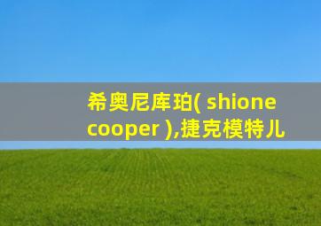 希奥尼库珀( shione cooper ),捷克模特儿